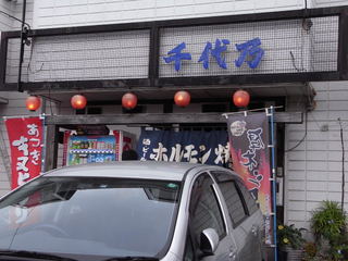 厚木シロコロホルモン千代乃2.JPG
