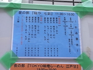 中野都立家政麺や七彩店頭掲示メニュー.JPG