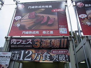 厚木肉ホルモンフェス2015丑舎格之進川崎本店ブース.JPG