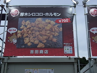厚木肉ホルモンフェス2015吉田商店.JPG